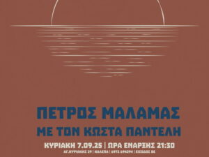 petros-malamas-pantelis-oxo-nou