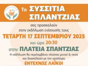 sisitia-splantzias-ekdilosi-2025