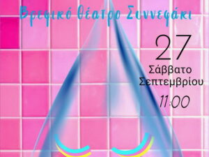 vrefiko-theatro-oxo-nou