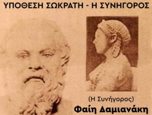 ypothesi-swkrati-i-sinigoros-lentariana