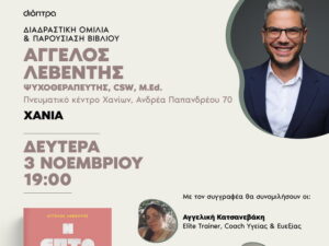 aggelos-leventis-psychotherapeutis-vivlio