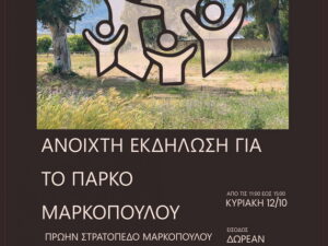 anoixti_ekdilwsi_parko_markopoulou