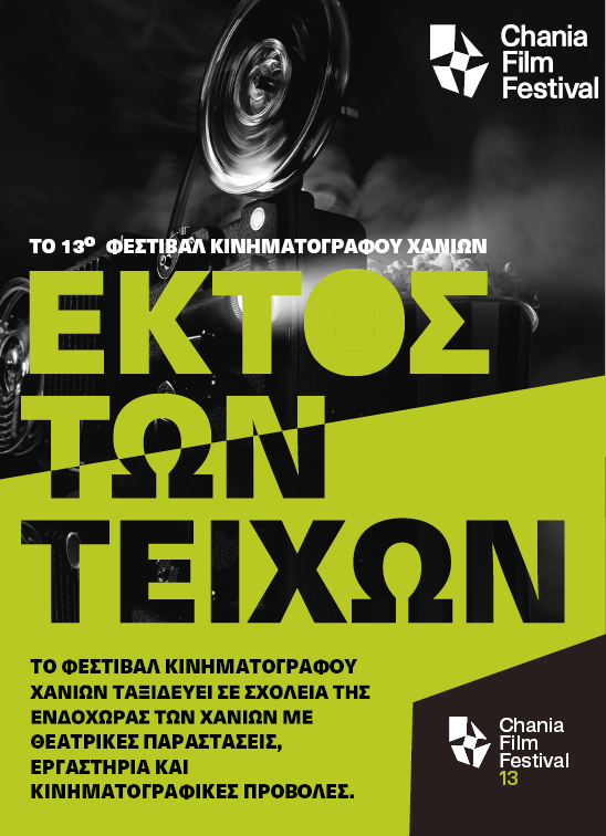 cff13-ektos-twn-teixwn