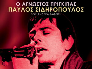 pavlos-sidiropoulos-mousiko-theatriki-parastasi-ellinis