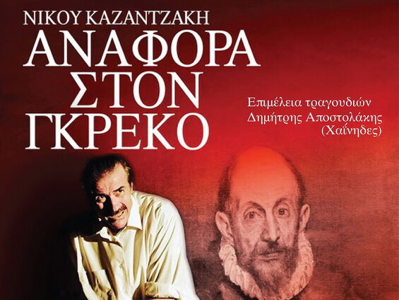 anafora-ston-greko-xrysikakos