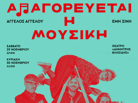 dipethek-apagoreuetai-i-mousiki