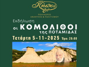 ekdilosi-komolithoi-potamidas