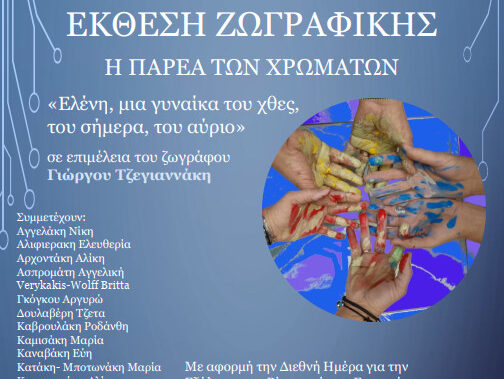 ekthesi-zwgrafikis-parea-twn-xrwmatvn
