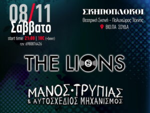 tripiasLions-skinoplokoi