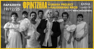 fritzila-kubara-project-kalogerki-bros-mikis-theodwrakis