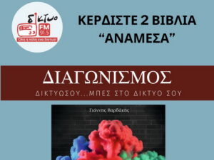klirosi-vivliwn-vardakis-diktyofm