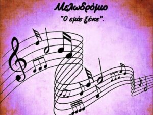 melodromio-emos-xenos