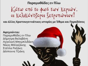 paramythades-xmas2025