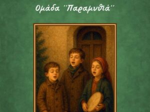 paramythia-na-ta-poume