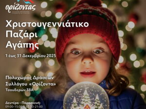Xristougenniatiko-pazari_2025-orizondas