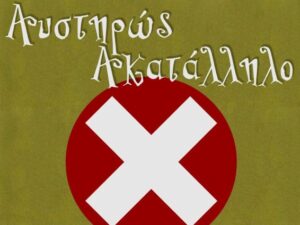 austiros-akatalilo-rwsikos-stratonas