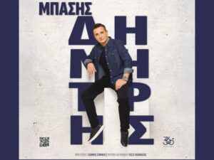 dimitris-mpasis-bras-de-freres-2026
