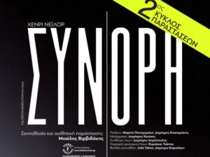 synora_2kiklos-theatro-kydwnia