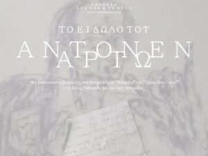 to-eidwlo-tou-antonen-artw