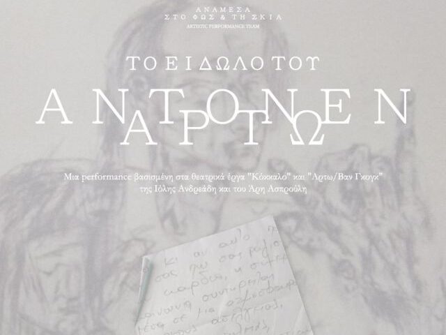 to-eidwlo-tou-antonen-artw