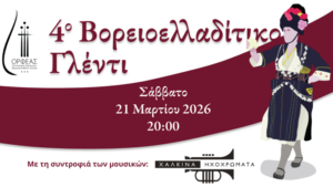 4ovoreioelladitiko-glenti-orfeas-chania