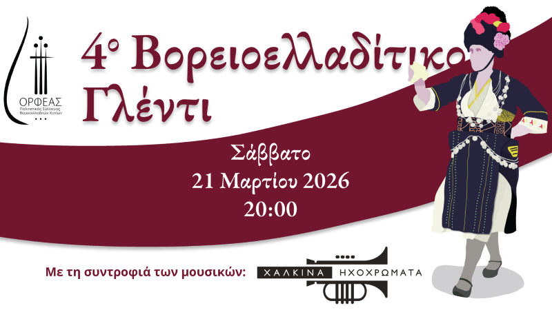 4ovoreioelladitiko-glenti-orfeas-chania