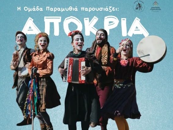 irthane-apokries-maskarades-tha-ntithoume