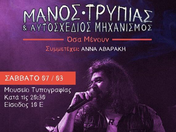 manos-trypias-mouseio-typografias