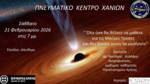 omilia-astrofisikou-kylafis-mavres-trypes