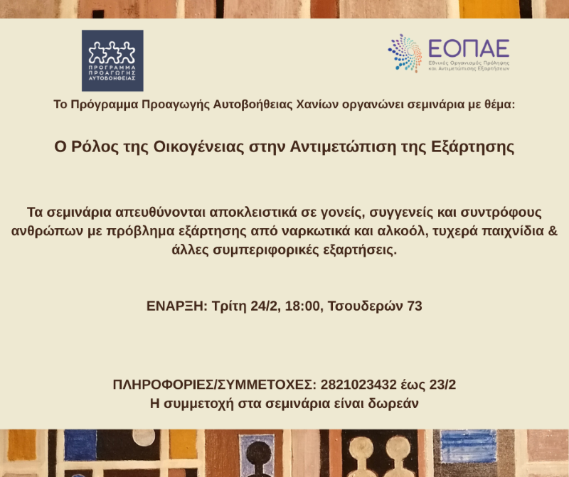 seminaria-rolos-oikogeneias-eksartisi