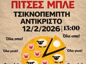 tsiknopempti2026-pitsesmple