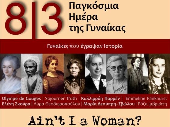 aintiawoman-pagkosmia-imera-gynaikas