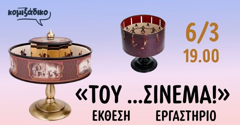 comixadiko-ekthesi-ergastirio-cinema