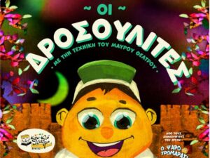 drosoulites-venizeleio-wdeio-2026