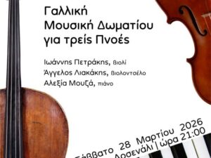 galliki-mousiki-dwmatiou-arsenali
