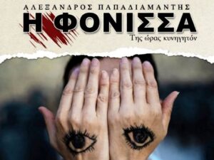 i-fonissa-papadiamantis