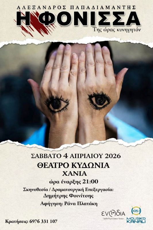 i-fonissa-papadiamantis-theatro-kydwnia