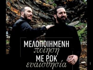 melopoiimeni-poiisi-rock-euaisthisia-chania