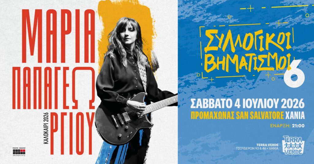 papagewrgiou-syllogikoi-vimatismoi-terra-verde