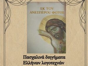 pasxalina-diigimata-paramythades