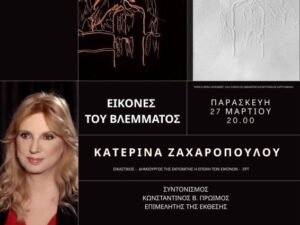pinakothiki-eikones-tou-vlematos-zaxaropoulou