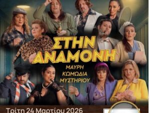 stin-anamoni-sinanthrwpos