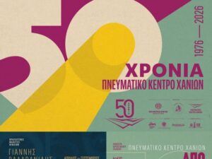 50xronia-pneumatiko_kentro_chaniwn