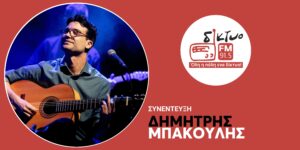 dimitris_bakoulis_diktyofm_915