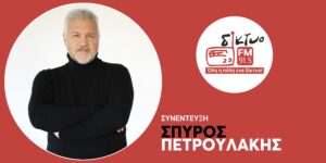 spiros_petroulakis_diktyofm
