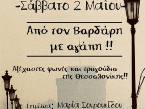 apo-ton-vardari-me-agapi-kaimaki