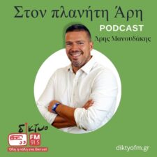 aris_manoudakis_podcast_diktyofm