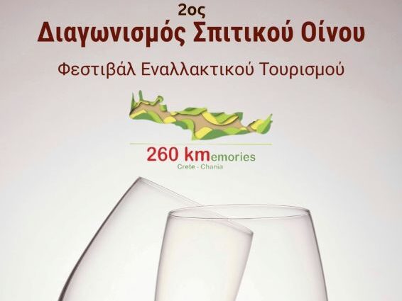 diagwnismos-spitikou-oinou