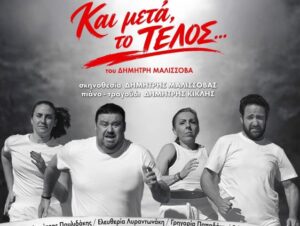 kai-meta-to-telos-venizeleio-wdeio