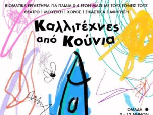 kallitexnes-apo-kounia